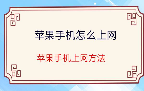 苹果手机怎么上网 苹果手机上网方法